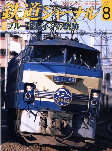 鉄道ジャーナル 2008年 08月号 [雑誌]