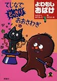 てじなでどっきりおおさわぎ (よわむしおばけ)
