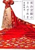 明治宮殿のさんざめき