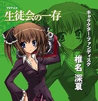 「生徒会の一存 キャラクター・ファンディスク「椎名深夏」」