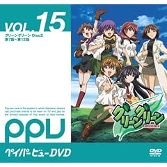 グリーングリーン Disc2(PPV-DVD)