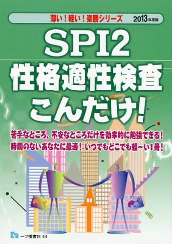 SPI2性格適性検査こんだけ! 2013年度版 (薄い!軽い!楽勝シリーズ)のJPEG画像