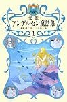 完訳 アンデルセン童話集  1 (小学館ファンタジー文庫)