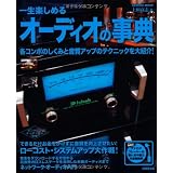 一生楽しめるオーディオの事典 (SEIBIDO MOOK)