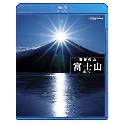 奇跡の山 富士山 [Blu-ray]