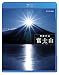 Blu-ray 奇跡の山 富士山