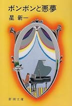 ボンボンと悪夢 (新潮文庫)