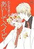 あいしてベイビー (花音コミックス)