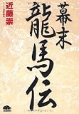 幕末龍馬伝 (PHPコミックス)