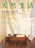 天然生活 2008年 04月号 [雑誌]