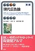現代広告論 新版 (有斐閣アルマ)