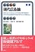 現代広告論 新版 (有斐閣アルマ)