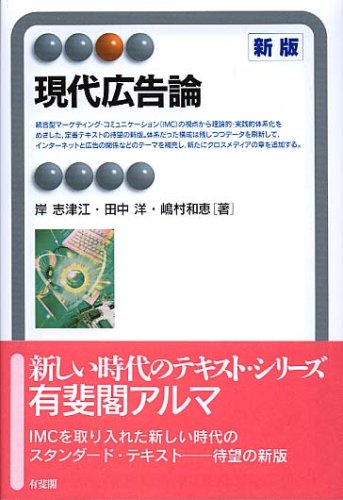 Cover image : 現代広告論 新版 (有斐閣アルマ)