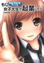 もし ＯＮＥ ＰＩＥＣＥファンの女子大生が起業したら