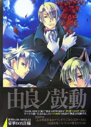 由良 ARTWORKS -LIGHT SIDE- (B's-LOG COLLECTION)