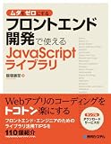 ムダをゼロにするフロントエンド開発で使えるJavaScrip