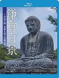 鎌倉百景 寺社と路 季節を遮る古都の旅(Blu-ray Disc)