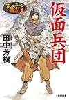 仮面兵団: アルスラーン戦記8 (光文社文庫)