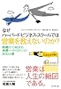 なぜハーバード・ビジネス・スクールでは営業を教えないのか？