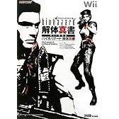 バイオハザード 解体真書 Wii対応版