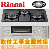 ビルトインコンロ（ガスコンロ） リンナイ RS31WG13RX3-SR 右大バーナー【プロパンガス（LPG）用】