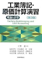 工業簿記・原価計算演習―理論と計算