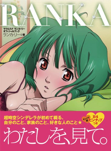 RANKA マクロスF ランカ・リーオフィシャルブック