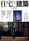 『住宅建築 2008年 12月号 [雑誌]』の写真