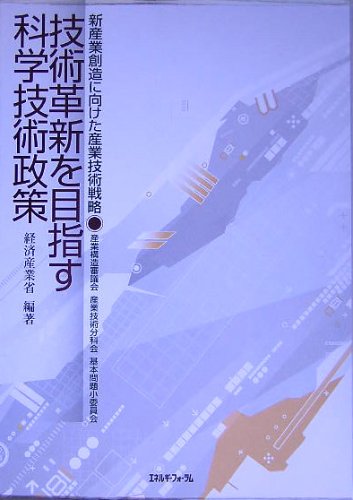 技術革新を目指す科学技術政策―新産業創造に向けた産業技術戦略