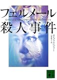 フェルメール殺人事件 (講談社文庫)