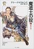 魔道士の掟〈2〉魔法の地へ―「真実の剣」シリーズ第1部 (ハヤカワ文庫FT)