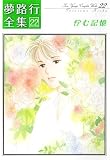 夢路行全集 22 (22) (IDコミックス ZERO-SUMコミックス)