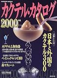 �J�N�e���E�J�^���O�\���{�ƊO���̃J�N�e��300 (2000�N��) (Seibido mook)