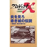 プロジェクトX 挑戦者たち 第4期 Vol.6 炎を見ろ 赤き城の伝説 ― 首里城・執念の親子瓦 [VHS]