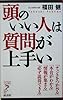 頭のいい人は質問が上手い (リュウ・ブックスアステ新書)