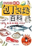 DVD版 図解 包丁さばき百科―魚・貝・肉・野菜・くだもの