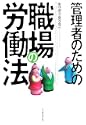 �Ǘ��҂̂��߂̐E��̘J���@ 