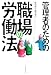 管理者のための職場の労働法