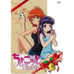 ちょこッとSister 第3巻 [DVD]