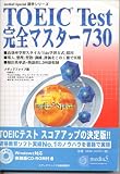 TOEIC Test 完全マスター730/