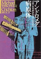 アンドロメダ病原体 (ハヤカワ文庫 SF (208))