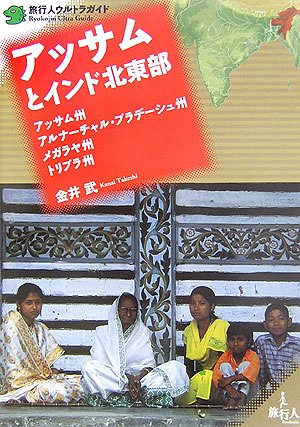 アッサムとインド北東部 (旅行人ウルトラガイド)