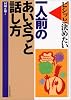 一人前のあいさつと話し方―ビシッと決めたい