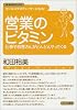 営業のビタミン―仕事やお客さんがどんどんやってくる (W-SOHOブックス (第2巻))