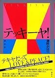 テッキーヤ！
