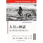 人月の神話―狼人間を撃つ銀の弾はない (Professional Computing Series)