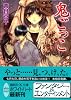 鬼ごっこ (講談社X文庫 ホワイトハート)