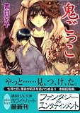 鬼ごっこ (講談社X文庫 ホワイトハート)