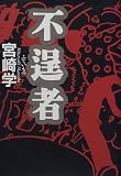 不逞者 不逞者