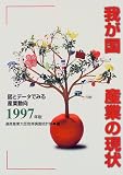 我が国産業の現状―図とデータでみる産業動向〈1997年版〉